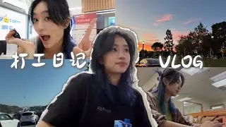 LA上班打工人的一周：堵车才是主旋律 Working Week Vlog