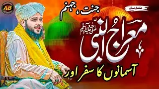 Meraj-un-Nabi ﷺ Aur Jannat Jahannam Ka Haqeeqi Manzar | Peer Ajmal Raza Qadri Bayan 2026
