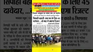 Bihar police result Latest update |। 21391 Post | #Biharpolicecutoffkitanajayega |#Biharpoliceresult