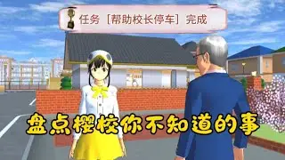 Sakuraschoolsimulator樱花校园模拟器：樱校你不知道的事#sakuraschoolsimulator #sakuraschool #樱校 