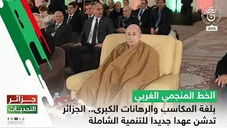 الخط المنجمي الغربي | بلغة المكاسب والرهانات الكبرى.. الجزائر تدشن عهدا جديدا للتنمية الشاملة