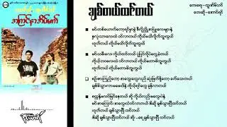 ချစ်တယ်ထင်တယ် - အောင်ရင်