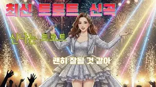 [신나는 트로트] 괜히 잘 될것같아 | 2026년 밝은 기운 가득한 트로트