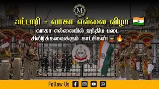 🔴 LIVE | அட்டாரி–வாகா எல்லை விழா 🇮🇳 | வாகா எல்லையில் இந்திய படை – சிலிர்க்கவைக்கும் காட்சிகள்! 💂