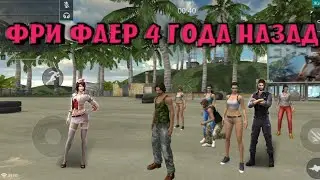 Каким был Free Fire 4 года назад