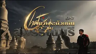 EP7 ไหว้พระด้วยกัน สุพรรณบุรี - CHATOSHI