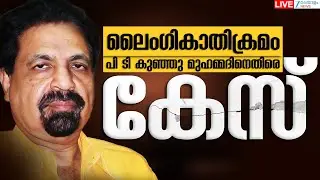 Live: Director PT Kunju Muhammed Sexual Assault Case | Latest News | Kerala News |Zee Malayalam News