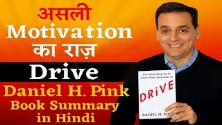 असली Motivation का राज़Drive | Daniel H. Pink | Book Summary in Hindi