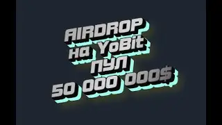 ЛУЧШИЙ Airdrop 2022 на БИРЖЕ YOBIT crypto/defi/earn/airdrop