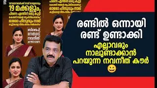 രണ്ടിൽ ഒന്നായി രണ്ട് ഉണ്ടാക്കി എല്ലാവരും നാലുണ്ടാക്കാൻ പറയുന്ന നവനീത് കൗർ 😀