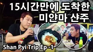 미얀마 최대 명절에 떠나는 샨 주 여행 | Myanmar Shan Trip Ep-1 | မြန်မာ ရှမ်းပြည်ခရီးစဉ် #1