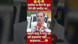 Rahul Gandhi Funny shorts😂|| Pappu Comedy Video😜|| Pappu Comedy Short Video🤪|| #shorts #hansohasaao