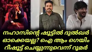 Dulquer Salmaan Movies | നഹാസിന്റെ ഷൂട്ടില്&zwj; ദുല്&zwj;ഖര്&zwj; ഓക്കെയല്ല? ഐ ആം ഗെയിം റീഷൂട്ട് ചെയ്യുന്നു