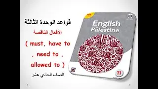 شرح قواعد الوحدة الثالثة ( الأفعال الناقصة - model verbs ) للصف الحادي عشر
