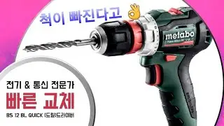 POWERMAXX BS 12 BL Quick 12V 충전드릴 드라이버 퀵타입 브러쉬리스 모터