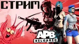 APB Reloaded (Цитадель)