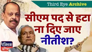 Will Nitish Kumar Be Removed from Bihar CM Post? | Third Eye Archive