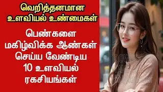 Mind blowing psychology facts about women||#psychology ||Tamil #love 
