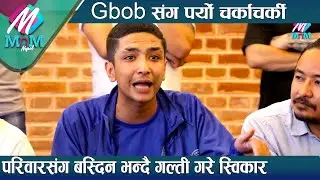 Gbobसंग  चर्काचर्की, मुद्धा हालेको हैन निवेदन दिएको हो : परिवारको प्रेसर सहन नसकेर एक्लै बसेको हु