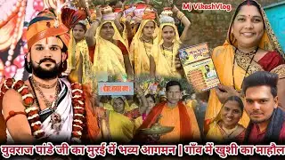 युवराज पांडे जी का मुरई में भव्य आगमन | गाँव में खुशी का माहौल 🥰🙏 || Mj Vikash Vlog 