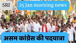 25 Jan morning news | congress getting support in Assam | uttarpradesh | tejashwiyadav | rahulgandhi