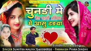 सिन्धी लव सोन्ग || चुनङी मे मेल पङयो अखिया मे आसु ढङया || सिगर सुमित्रा मालिया 2025 