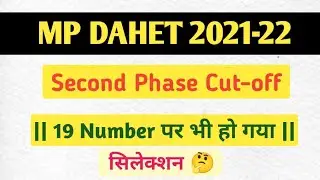 || MP DAHET Second Phase Cut off 2022🔥|| Dahet Cut off List 2021सबसे कम पर भी मिल गया कालेज #mpdahet