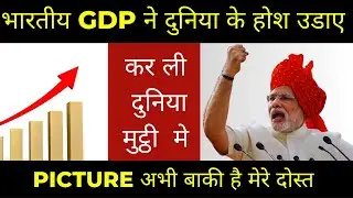 भारतीय GDP ने दुनिया के होश उडाए Indian Think Tank Show