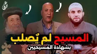أشرف عزمي هل في طوائف مسيحية انكرت صلب المسيح  ||  عمرو نور الدين