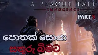 A Plague Tale Innocence Gameplay Sinhala Part 5 | පොතක් සොයා සතුරු බිමට