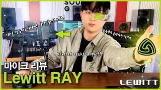 LEWITT RAY - 마이크 거리 조절? 역대급 컨덴서 마이크가 등장했습니다!