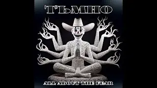 ТЪМНО /DARK/ - All about the fear (Official Visualizer)