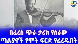 Ethiopia [ታሪክ]ጣልያኖች የሞት ፍርድ የፈረዱበት ኪነጥበበኛ Asefa Abate| ሀገር ፍቅር | Beshah Teklemariam