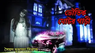 #sundaysuspense | Voutik Motorgari | ভৌতিক মোটর গাড়ী | Horror Story |Bhuter Bgolpo #thrillersuspense