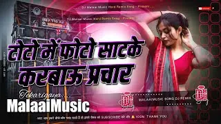 toto me photo laga ke | dj malaaimusic remix song dj malaaimusic remix hard dj remix song dj remix 
