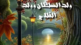حكاية ولد السلطان وولد الفلاح||اليتيم حكايات من التراث القديم حكايات زمان