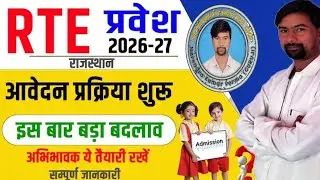 RTE 2026-27 admission|| आर टी ई 2026-27 प्रवेश शुरू #rte #rtenespa&ntilde;ol #rteadmission2026 #admission