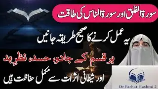 Surah Ikhlas, Falaq & Nas Ki Fazilat | Zabardast Wazifa For Hifazat & Barkat | Dr Farhat Hashmi