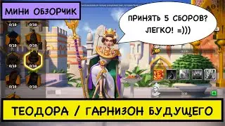 ТЕОДОРА / ПЕРВОЕ ВПЕЧАТЛЕНИЕ / Theodora / Краткий обзор на легендарного командира Rise of Kingdoms