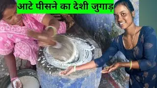 अटा पीसने का देशी जुगाड़ #anjankavitavlog #viral