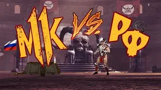MORTAL KOMBAT vs Россия