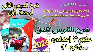 شرح الدرس التانى الوحدة الأولى(التمثيل البيانى للحركة فى خط مستقيم)علوم تالته اعدادي الترم الأول2026