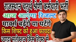 Rajasthan 4th grade cut off 2025 | Safe Score | आज आएगा रिजल्ट | चतुर्थ श्रेणी कर्मचारी फाइनल कट ऑफ