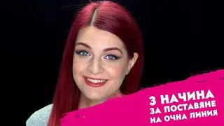Открий как да нанесеш очна линия с @Bobismakeup и MicellAIR Expert