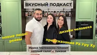 ВКУСНЫЙ ПОДКАСТ // Ирина Матевосян: дизайн человека, предсказания Ра Уру Ху, новые люди рейвы