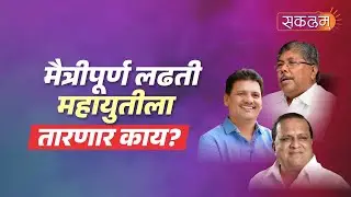 मैत्रीपूर्ण लढती महायुतीला तारणार काय ?