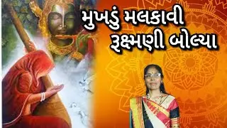 Best krishna kirtan - મુખડું મલકાવી રૂક્ષ્મણી બોલ્યા | mukhdu malakavi ruskshmni | Gujarati kirtan
