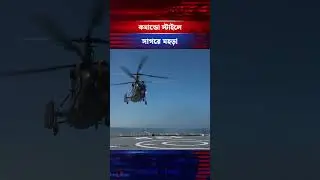 সাগরের বুকে নামল সামরিক হেলিকপ্টার #militaryhelicopter #seabed #kalbela
