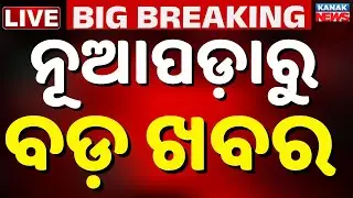 🔴LIVE ନୂଆପଡ଼ାରୁ ବଡ଼ ଖବର Nupada Byelection | Nuapada Vote | BJP VS BJD | CM Mohan Majhi