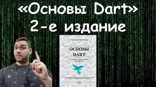 Основы Dart. 2-е издание